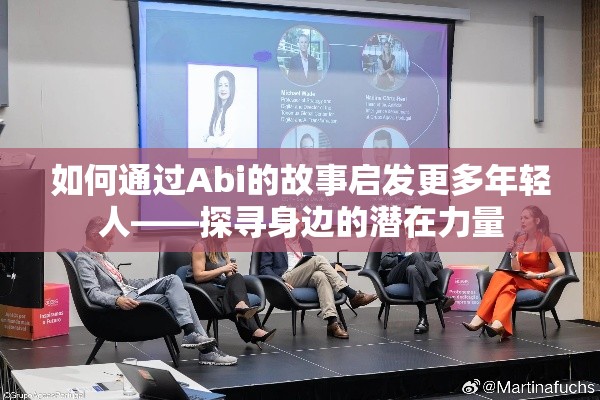 如何通过Abi的故事启发更多年轻人——探寻身边的潜在力量